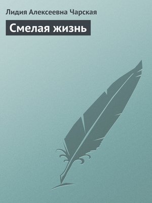 cover image of Смелая жизнь